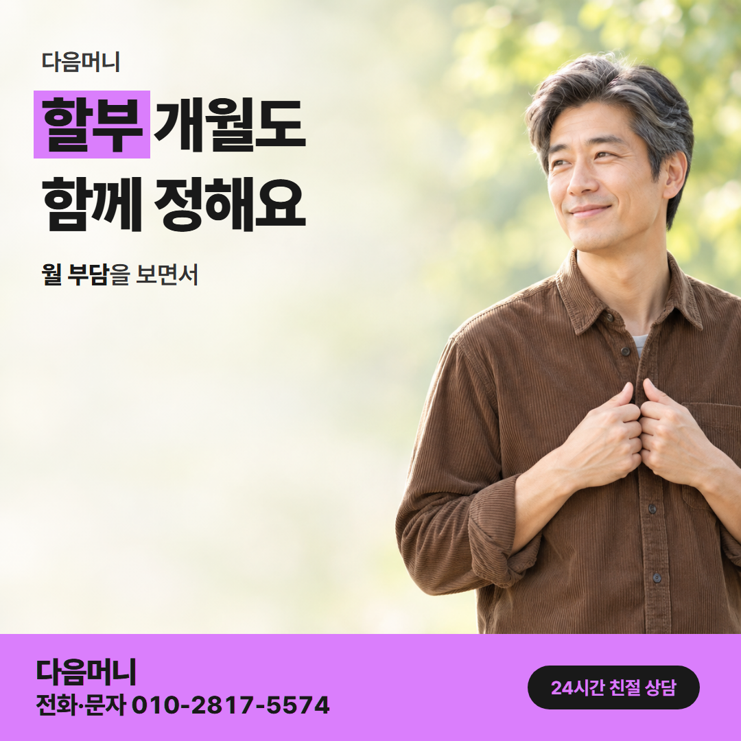 다음머니 카드현금화 후기 할부 조건 안내